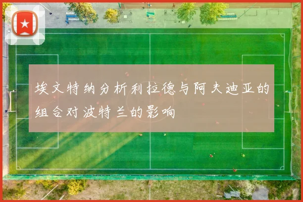 埃文特纳分析利拉德与阿夫迪亚的组合对波特兰的影响