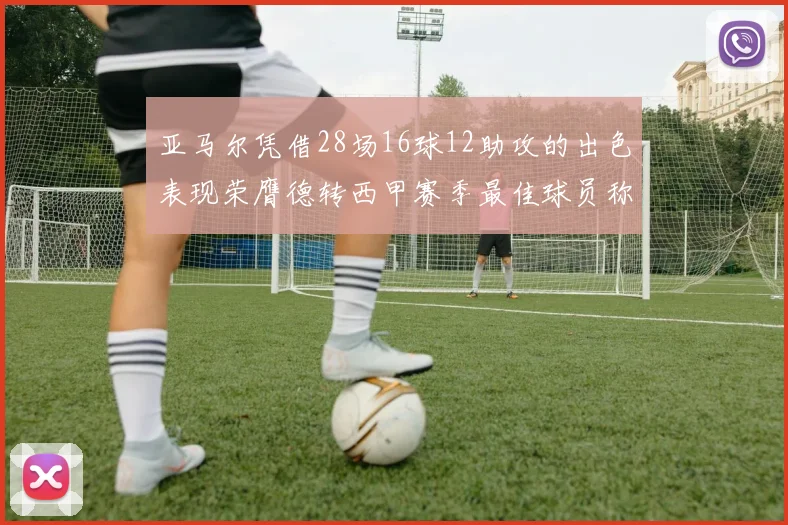 亚马尔凭借28场16球12助攻的出色表现荣膺德转西甲赛季最佳球员称号