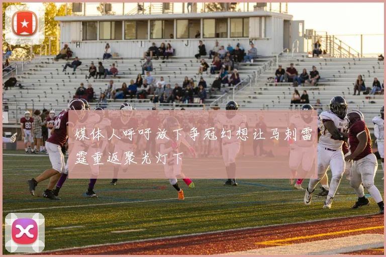 媒体人呼吁放下争冠幻想让马刺雷霆重返聚光灯下