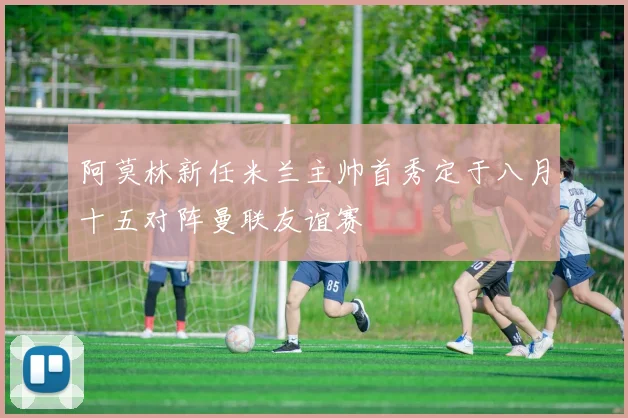 阿莫林新任米兰主帅首秀定于八月十五对阵曼联友谊赛