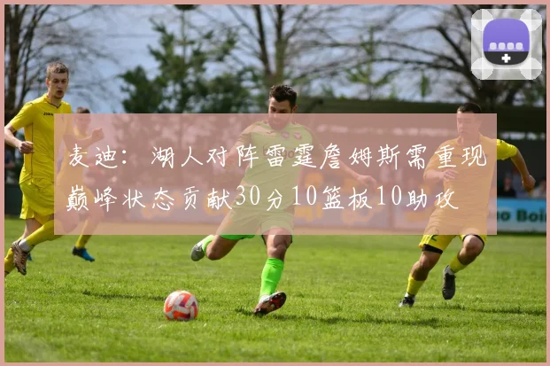 麦迪：湖人对阵雷霆詹姆斯需重现巅峰状态贡献30分10篮板10助攻