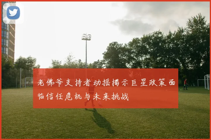 老佛爷支持者动摇揭示巨星政策面临信任危机与未来挑战
