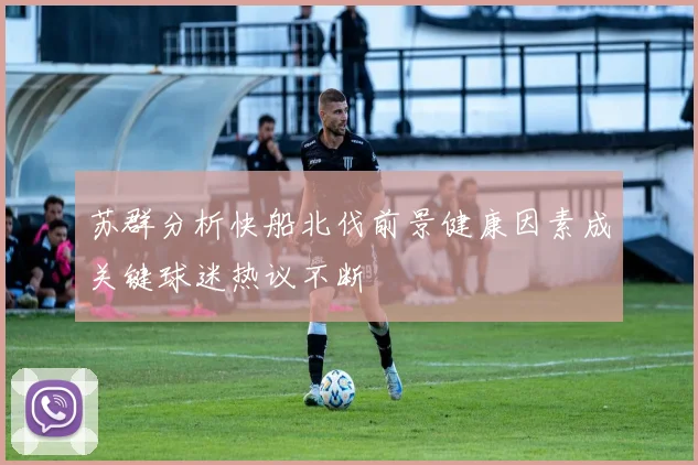 苏群分析快船北伐前景健康因素成关键球迷热议不断