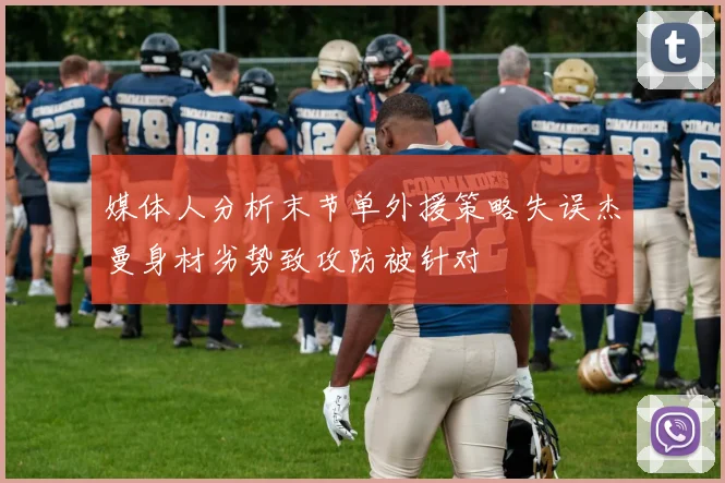 媒体人分析末节单外援策略失误杰曼身材劣势致攻防被针对