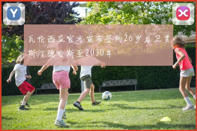 瓦伦西亚官方宣布签约26岁后卫贾斯汀德哈斯至2030年