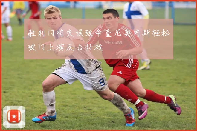 胜利门将失误致命奎尼奥内斯轻松破门上演反击好戏