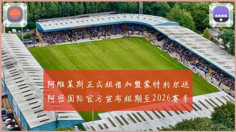 阿维莱斯正式租借加盟蒙特利尔迈阿密国际官方宣布租期至2026赛季结束